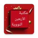 Logo of مكتبة الأربعين النووية - سبعة android Application 