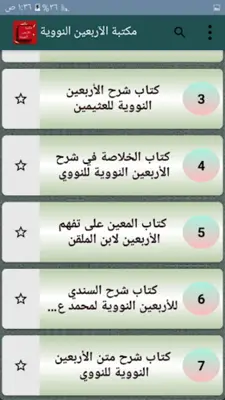 مكتبة الأربعين النووية - سبعة android App screenshot 5