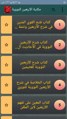 مكتبة الأربعين النووية - سبعة android App screenshot 6